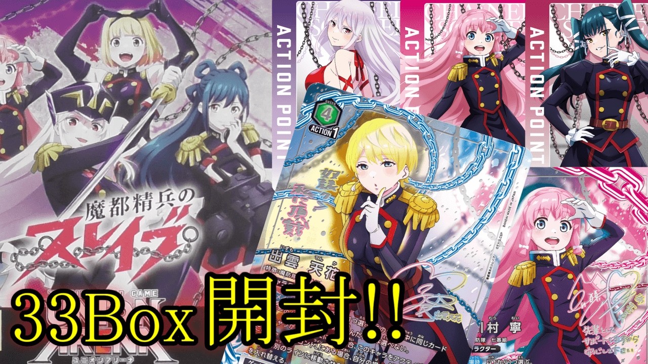 【ユニアリ】　魔都精兵のスレイブ　開封動画