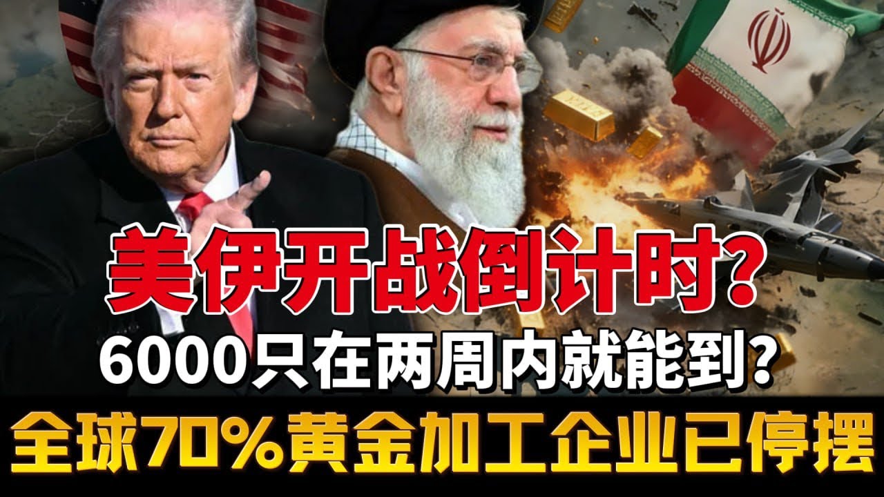 航母压境伊朗的背后真相！3000枚导弹换石油定价权！为什么说黄金将迎来史诗级机会！