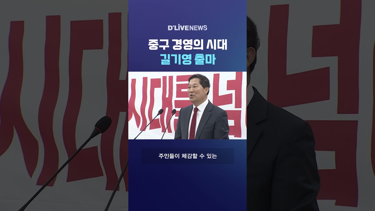 중구 '경영의 시대' 길기영 출마 #딜라이브뉴스 #shorts