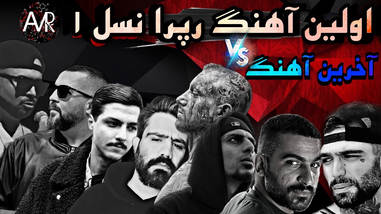 تفاوت اولین آهنگ و اخرین آهنگ رپرا نسل 1