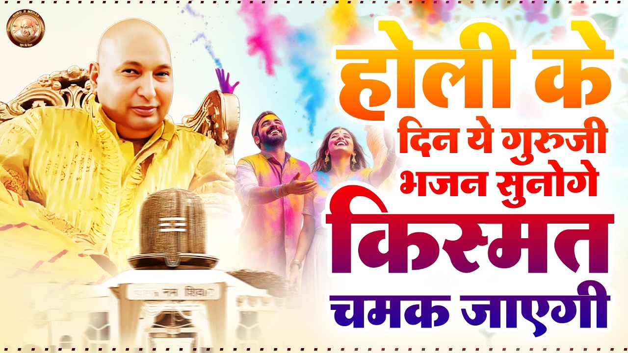 होली के दिन ये गुरुजी भजन सुनोगे किस्मत चमक जाएगी | Guru Ji Bhajan | Jai Guru Ji