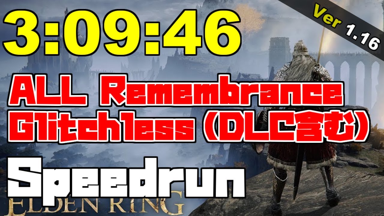 エルデンリング 全追憶ボス(DLC含む) バグなし Speedrun 3時間9分46秒 Ver1.16