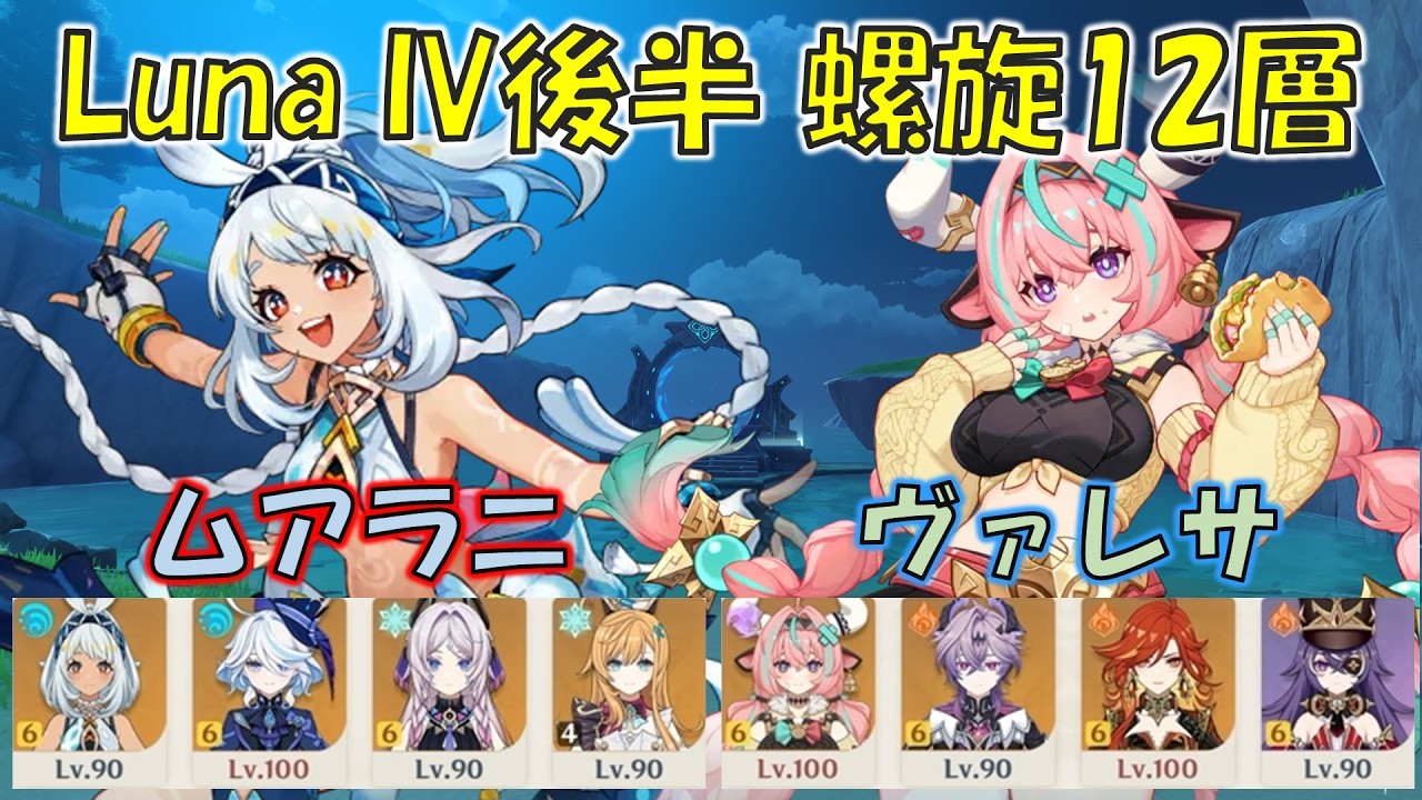 【原神】Luna IV b (2月) 螺旋12層 ムアラニ 凍結 & ヴァレサ 過負荷 [Genshin] V6.3b Spiral Abyss Mualani & Varesa