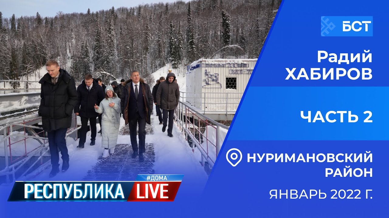 Радий Хабиров. Республика LIVE #дома. Нуримановский район, январь 2022 года, ч.2