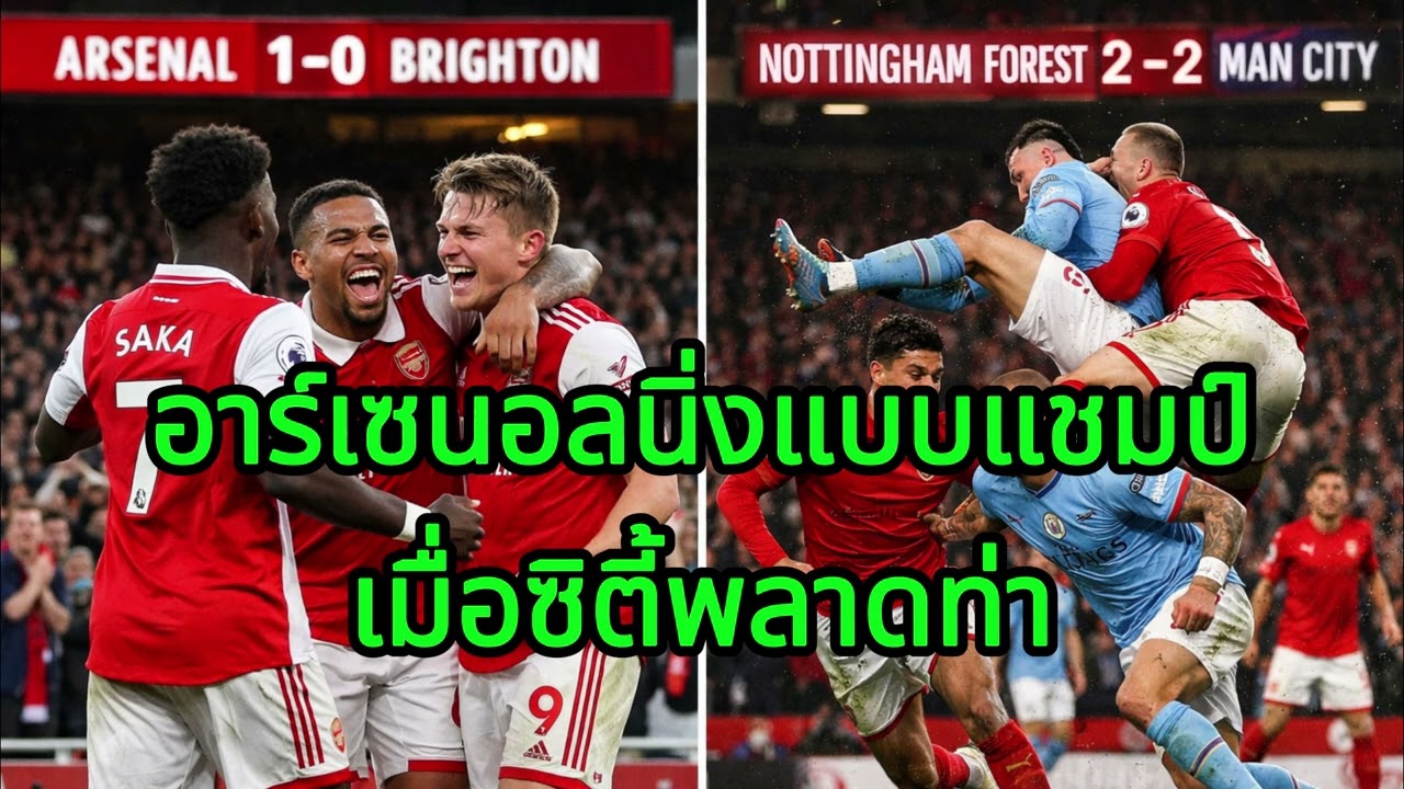 อาร์เซนอลนิ่งแบบแชมป์เมื่อซิตี้พลาดท่า