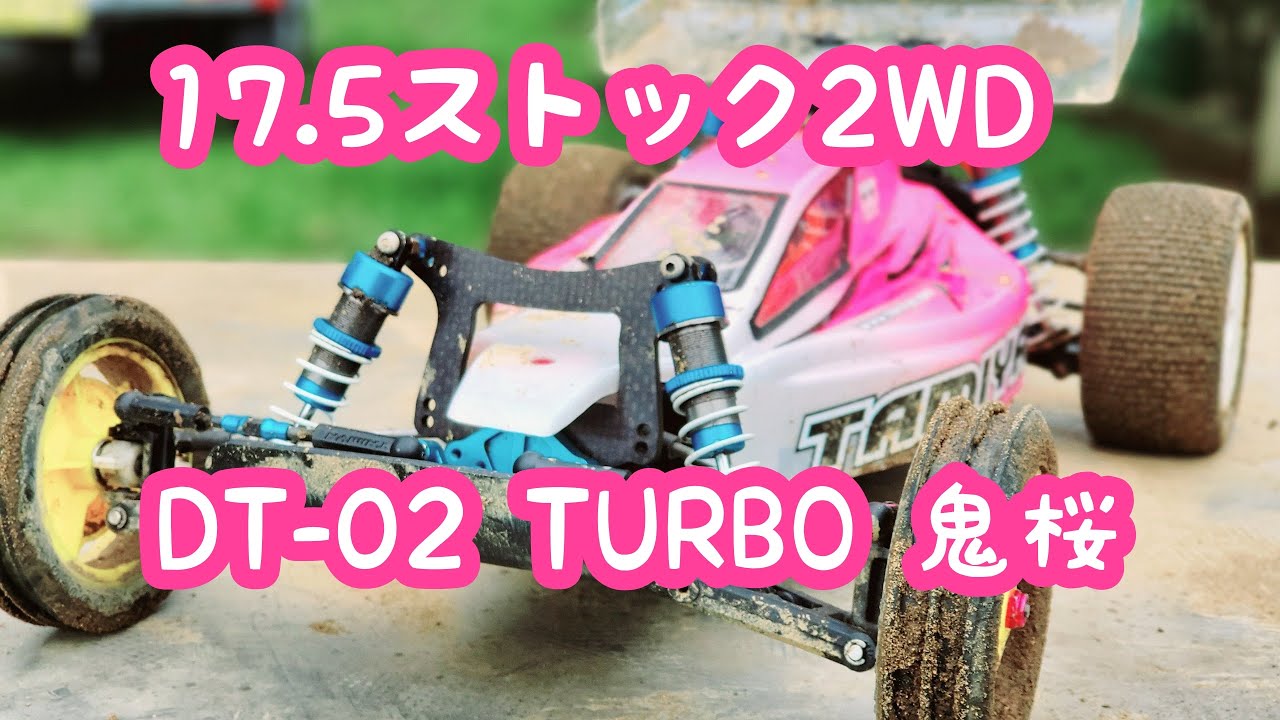GB R3 17.5ストック　DT-02 TURBO 鬼桜　ＧＢサーキット