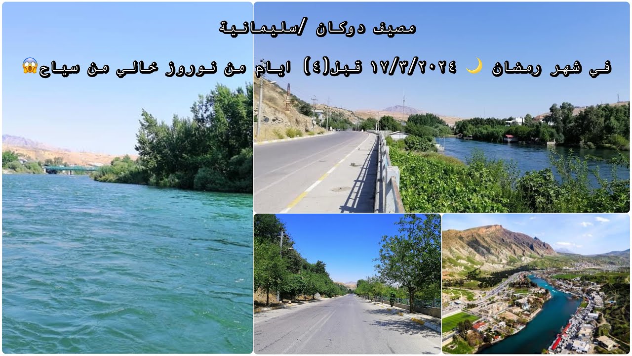 مصيف دوكان/سليمانية في شهر رمضان🌙قبل(٤) ايام من نوروز خالي من سياح😱dokan sulaymaniya 17/3/2024