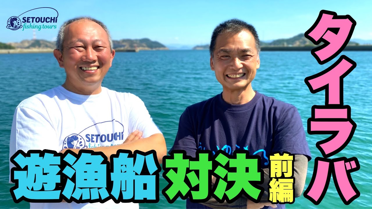 タイラバ遊漁船対決！前編 in 岡山県宇野港発 瀬戸内海