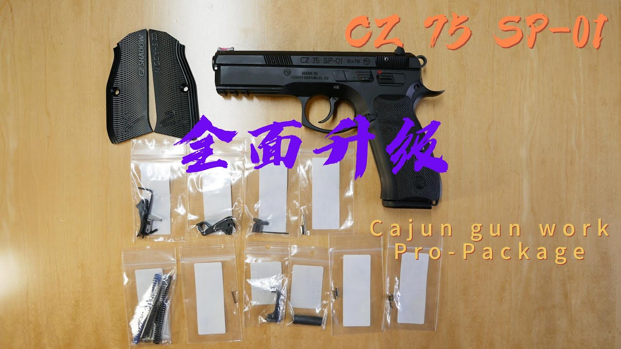 4K画质 CZ 75 SP-01全面升级 / CZ 75 SP-01 upgrade