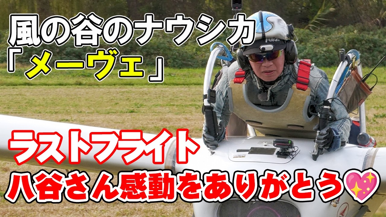[4K]風の谷のナウシカ「メーヴェ」ラストフライト 午後の展示飛行 一般公開飛行はこれが最後です！ Nausica&auml; of the Valley of the Wind M&ouml;we