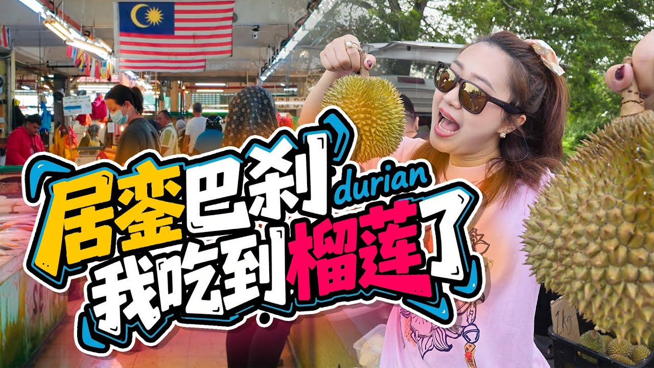 🇲🇾居銮巴刹 华人老板 揭秘完全相反的消费观 榴莲老板请我们吃榴莲…这趟旅行值了
