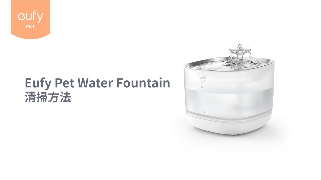 「Eufy Pet Water Fountain P940」の清掃方法 | Eufy