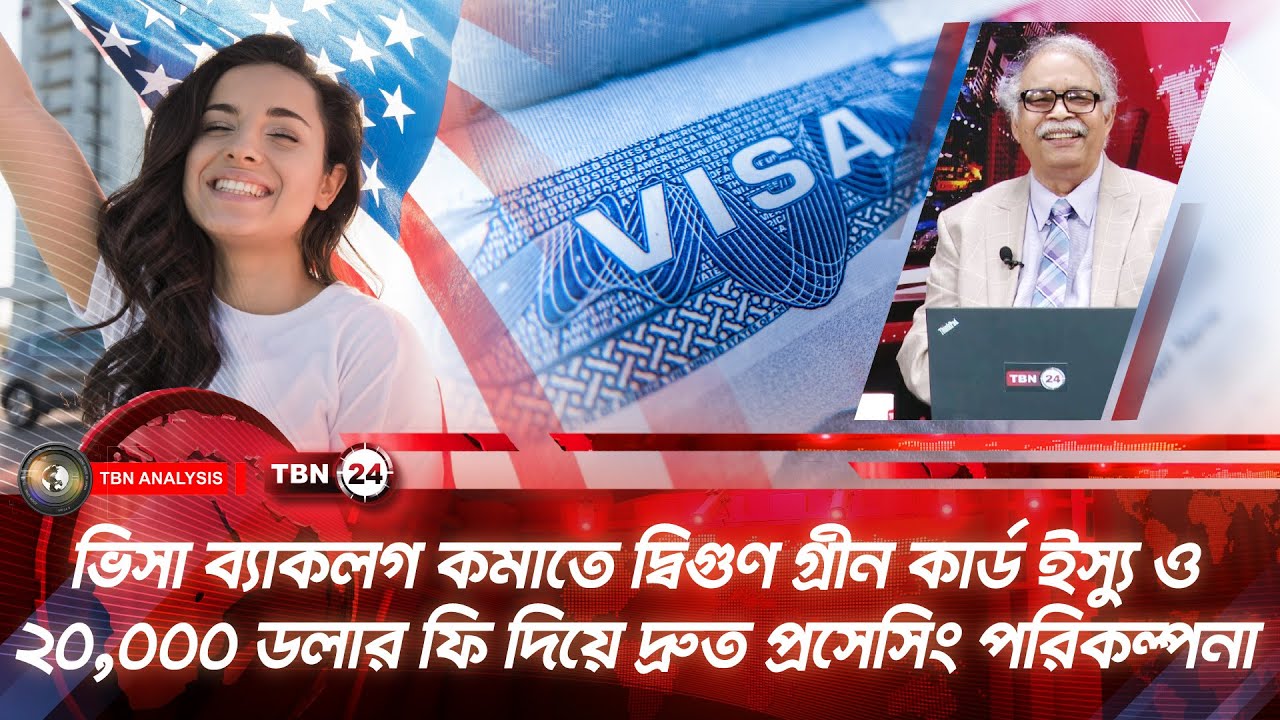ভিসা ব্যাকলগ কমাতে দ্বিগুণ গ্ৰীন কার্ড ইস্যু: $২০০০০ ফি দিয়ে দ্রুত কেস প্রসেসিং | Analysis |Ep 2093
