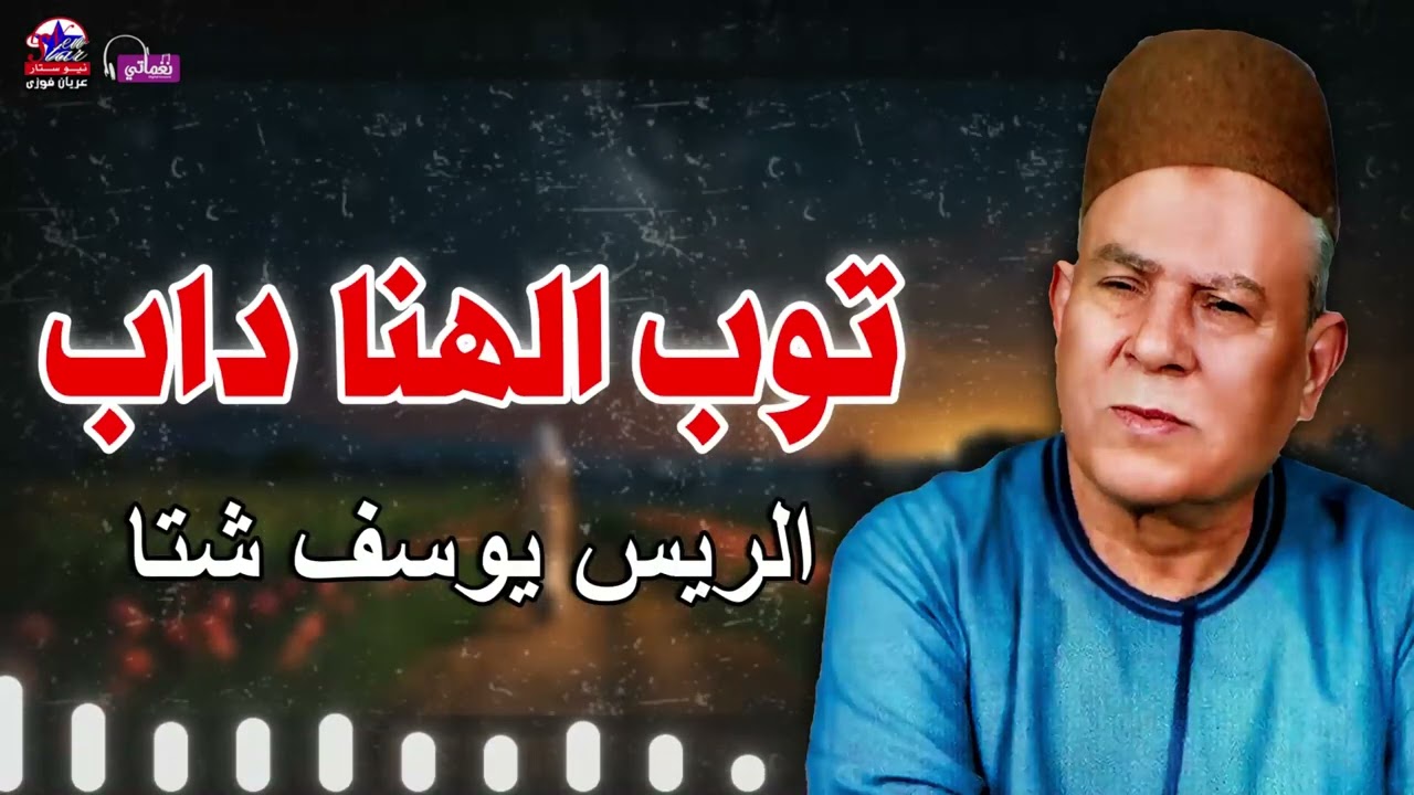 توب الهنا داب - الريس يوسف شتا