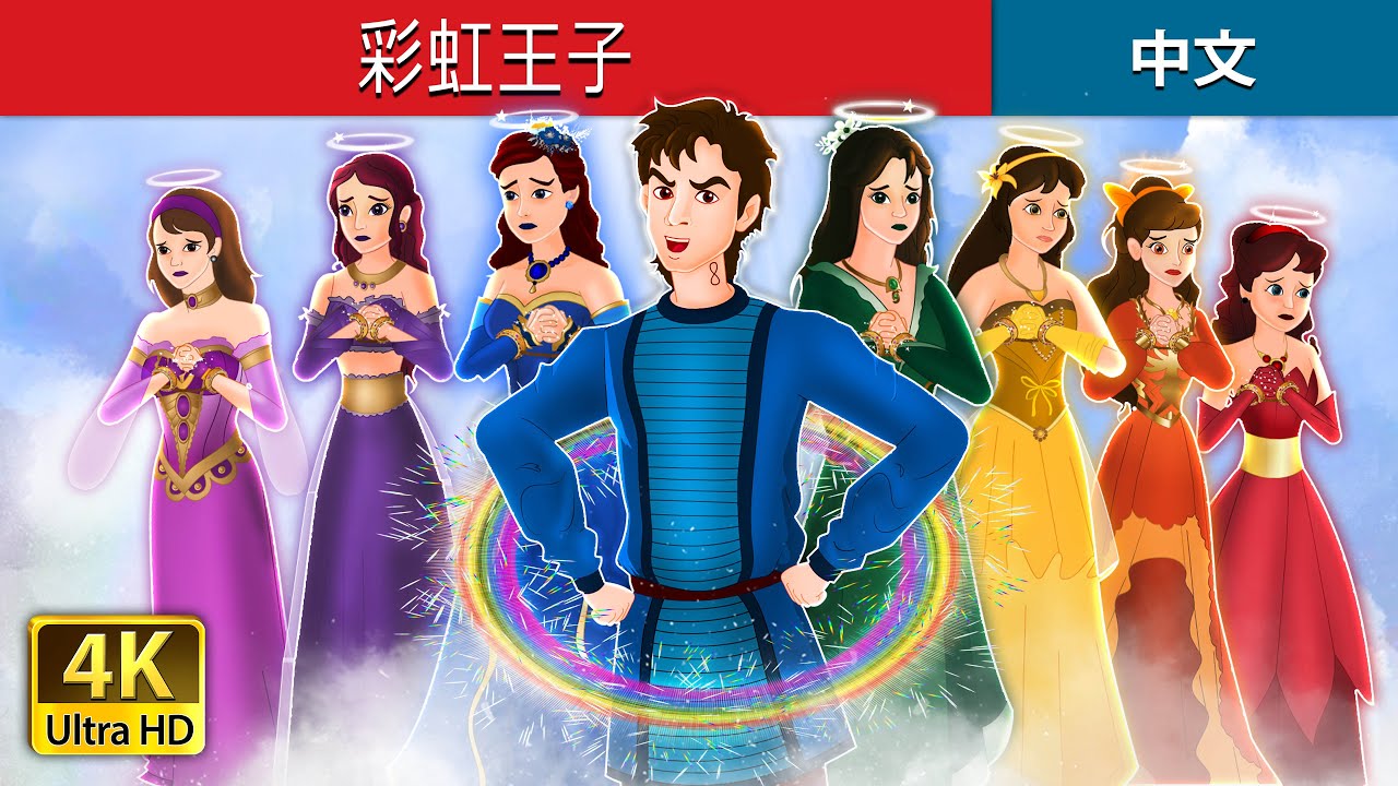 彩虹王子 | The Rainbow Prince in Chinese  | @ChineseFairyTales