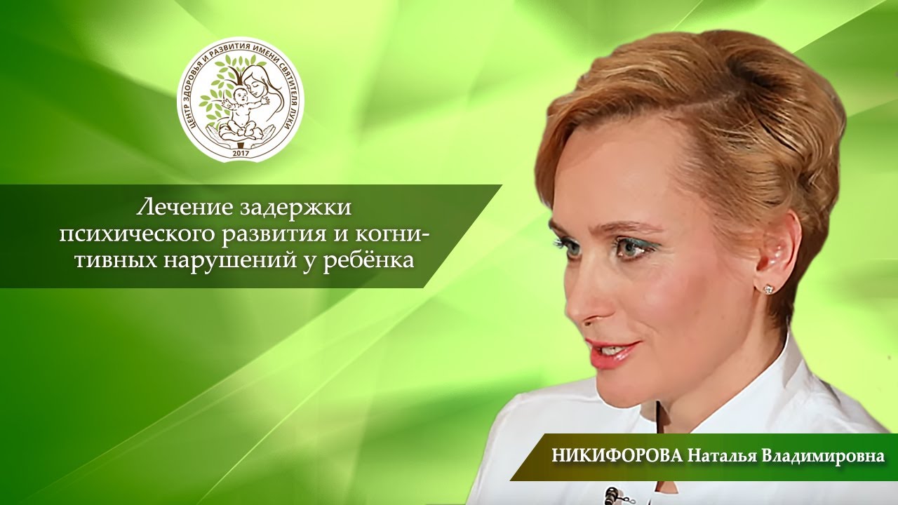 Лечение задержки психического развития и когнитивных нарушений у ребёнка.
