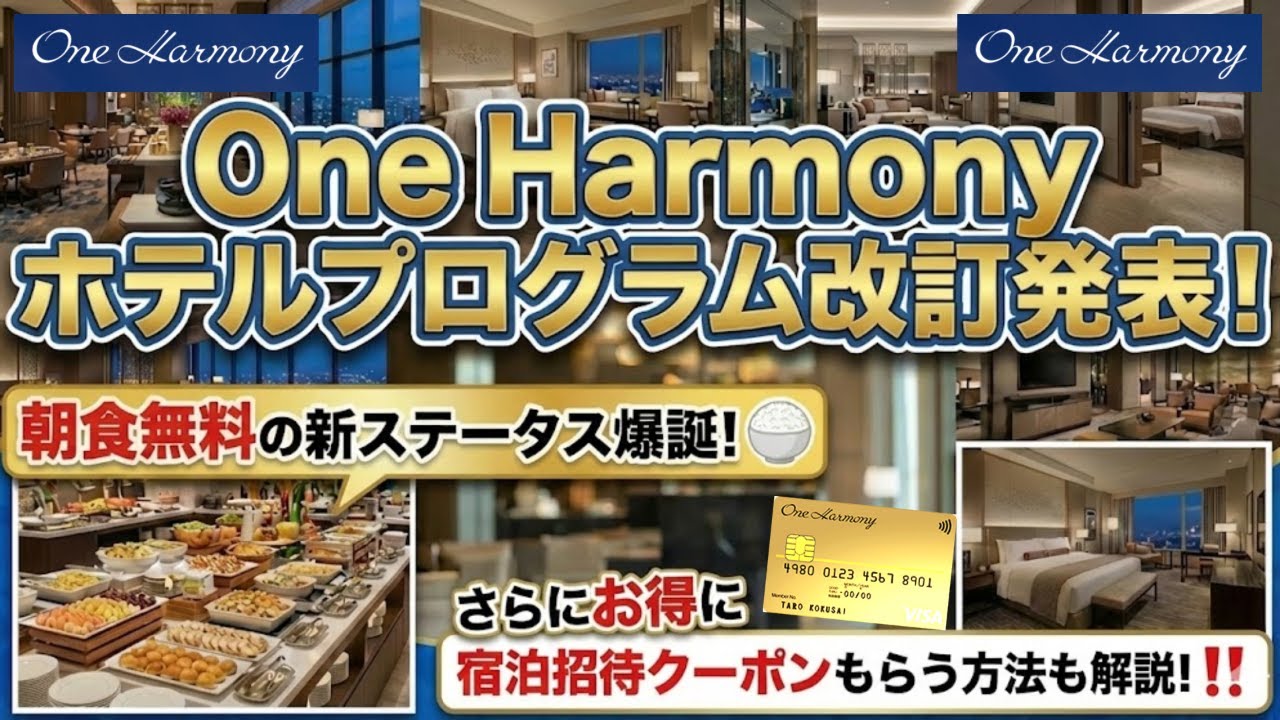 One Harmony ホテルプログラム改訂発表🏨朝食無料の新ステータスも新設🍚さらにお得に宿泊招待クーポンもらう方法も解説‼️