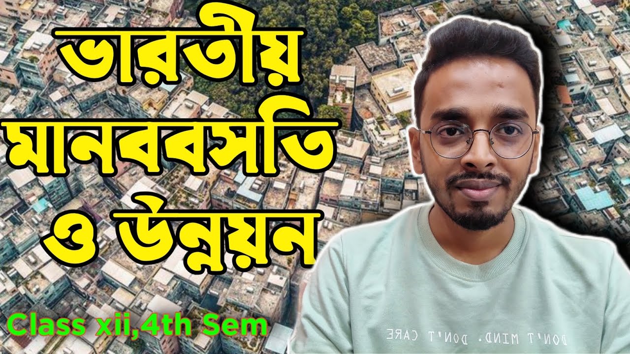 ভারতীয় মানববসতি ও উন্নয়ন বিস্তারিত আলোচনা।