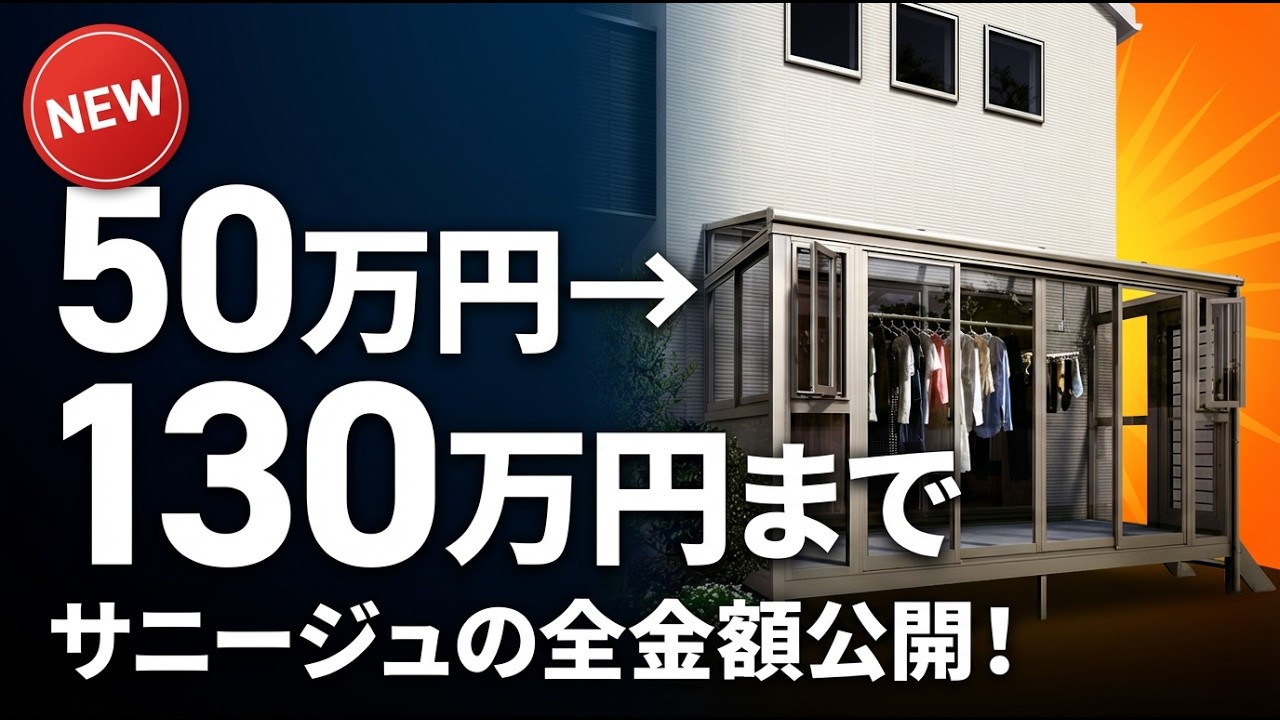 サニージュの金額を全パターン公開！50万円〜130万円まで徹底シミュレーション【LIXILテラス囲い】