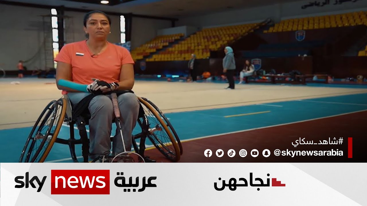 شيماء سامي.. بطلة مصر البارالمبية التي توجت في 3 رياضات | #نجاحهن