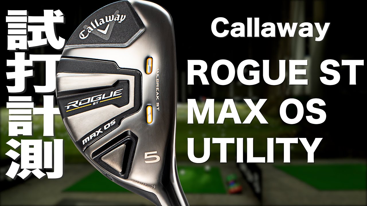 キャロウェイ『ROGUE ST MAX OS』ユーティリティ トラックマン試打 　〜 Callaway ROGUE ST OS MAX Hybrid Review 〜