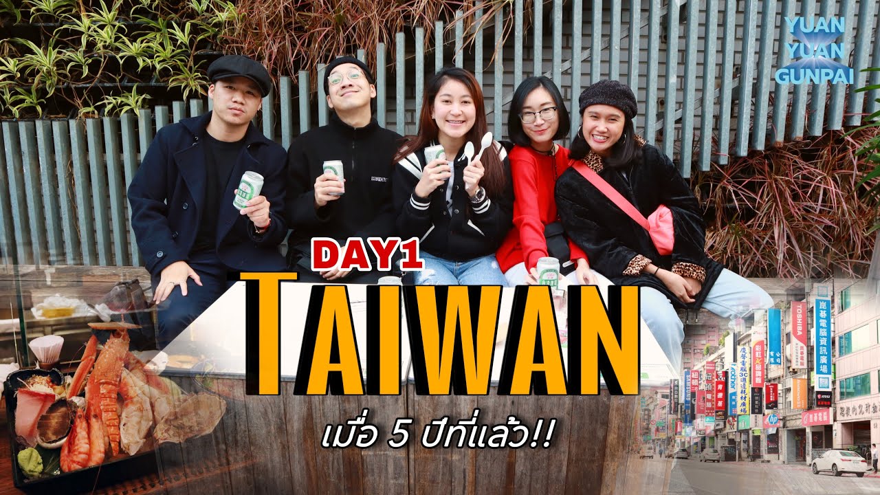 Day1. เที่ยวไต้หวันเมื่อ 5 ปีที่แล้ว!! (2019) | Yuanyuan Gunpai Trip