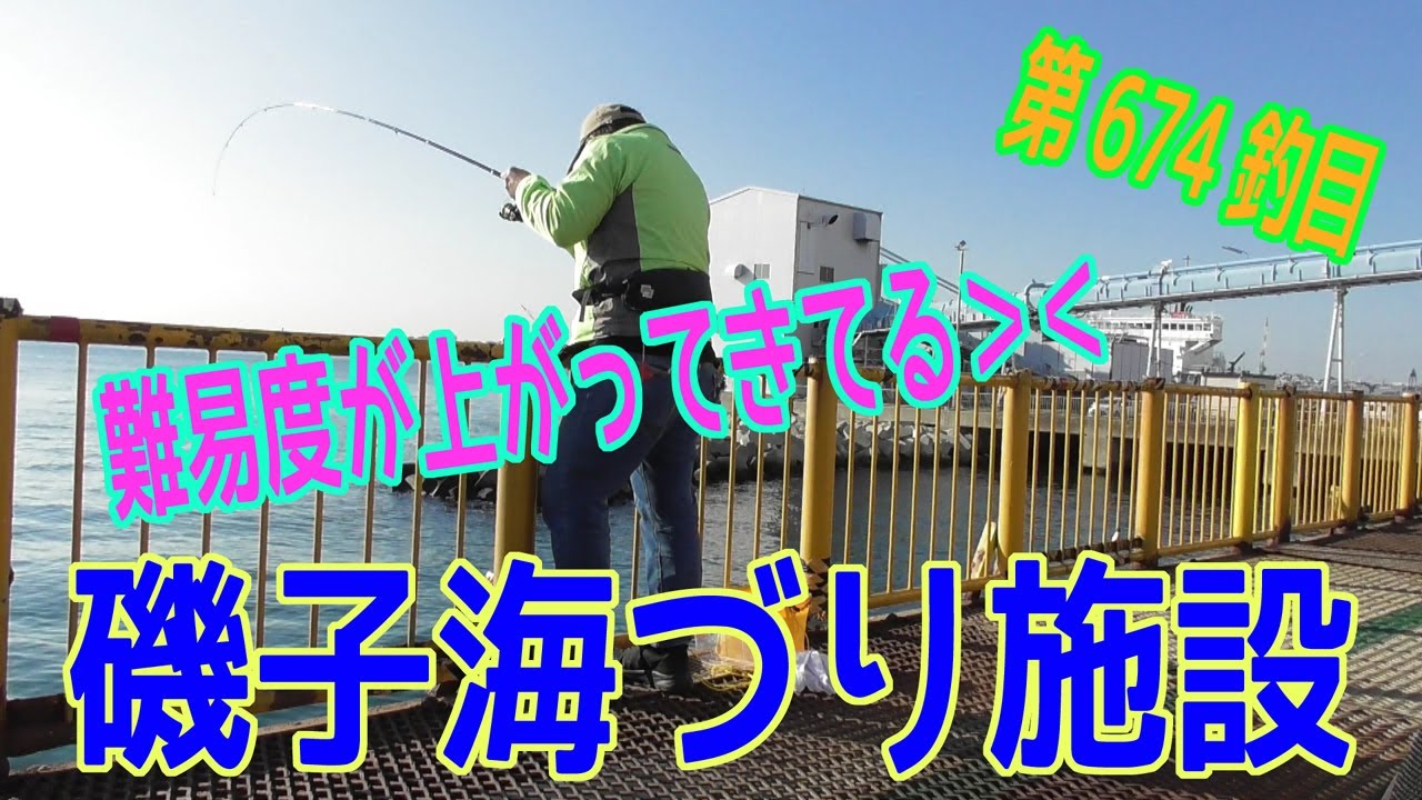 釣り動画ロマンを求めて 674釣目 （磯子海づり施設）