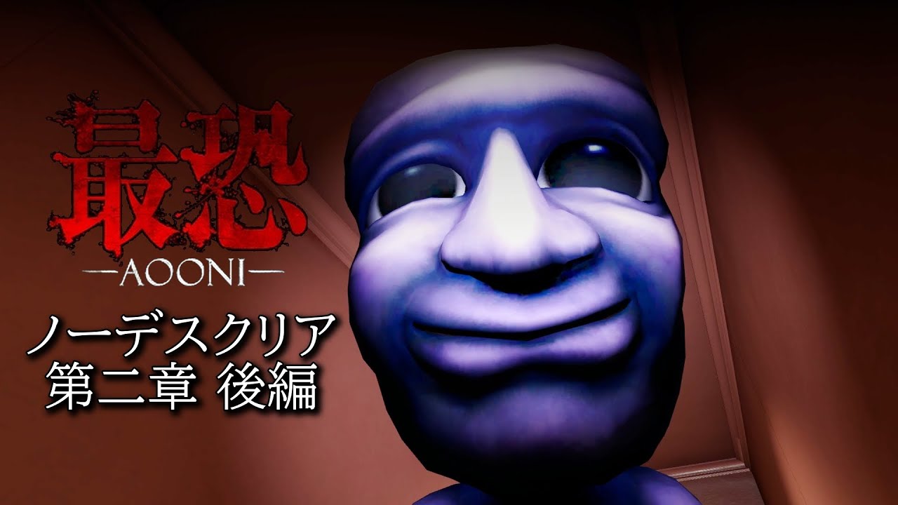 【ノーデス】青鬼が徘徊する館を一回も死なずクリアする【最恐 -AOONI-】第二章 後編