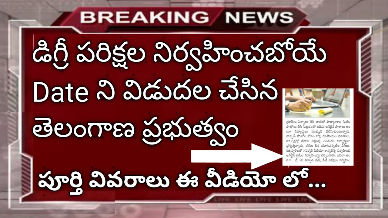 ts degree exams latest news in telugu