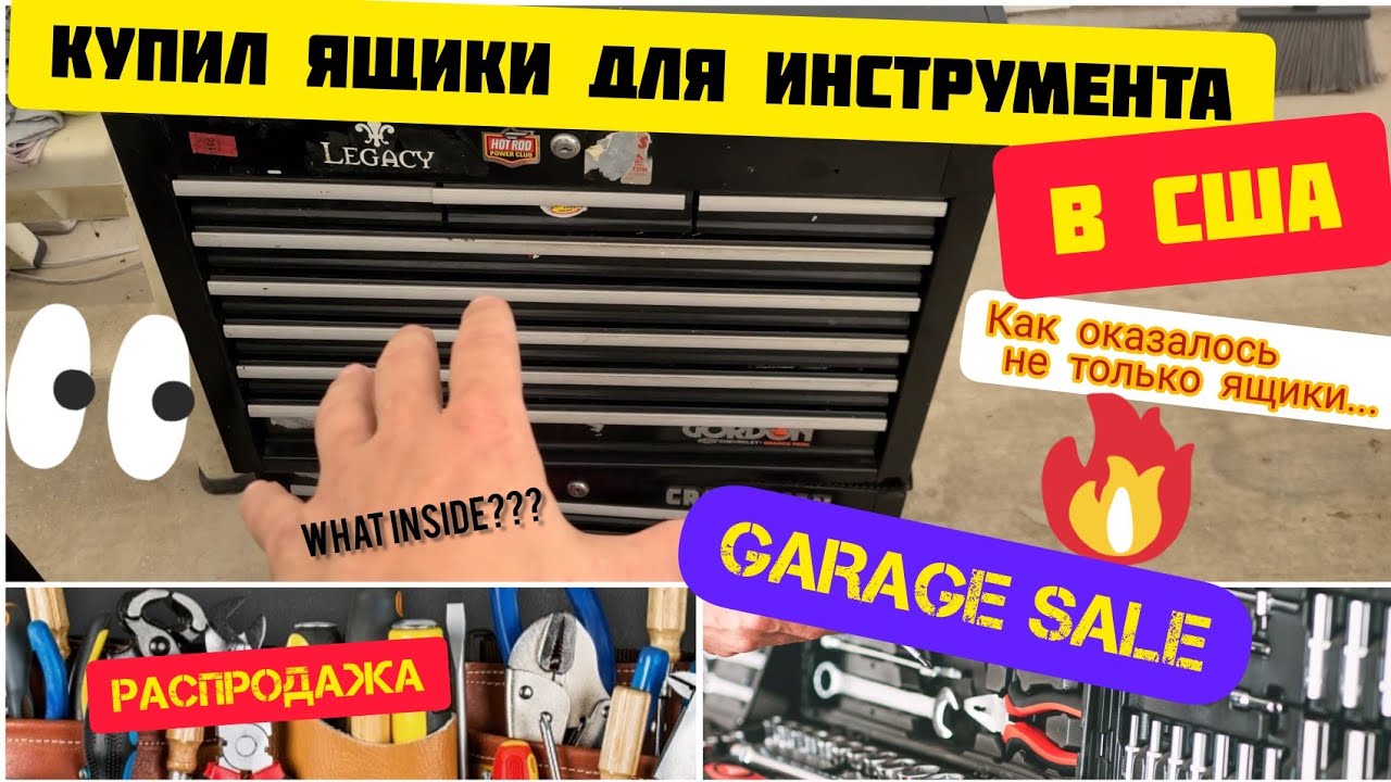 Купил ящики для инструмента в США.Что оказалось внутри?!ШОК.Garage SALE. Распродажа по американски.