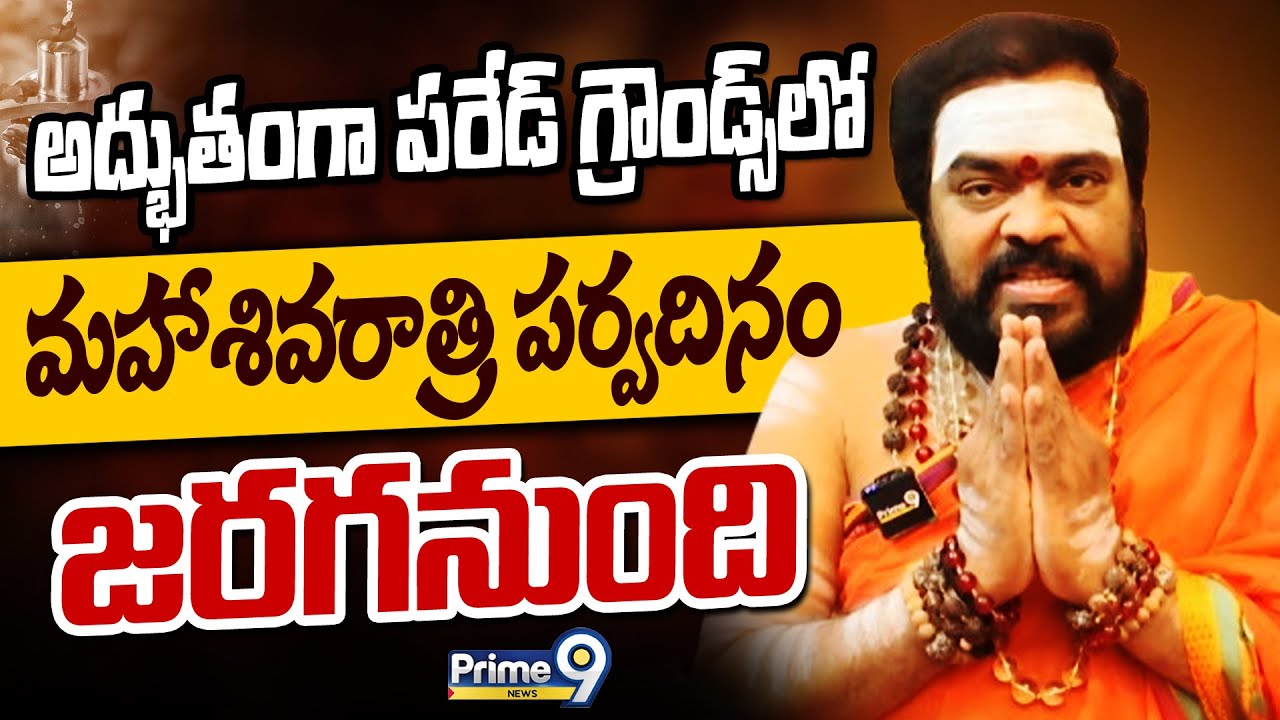 అద్భుతంగా పరేడ్ గ్రౌండ్స్ లో మహాశివరాత్రి పర్వదినం జరగనుంది | Hyderabad | Part-1 | Prime9 News