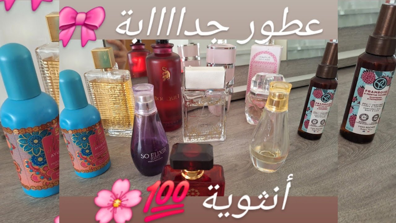 عطور راقية جدابة كيعطوك طاقة أنثوية 🎀كيحمقو بزااف 🌸 كريمات لترطيب الجسم بأقل من 100 درهم  🫧
