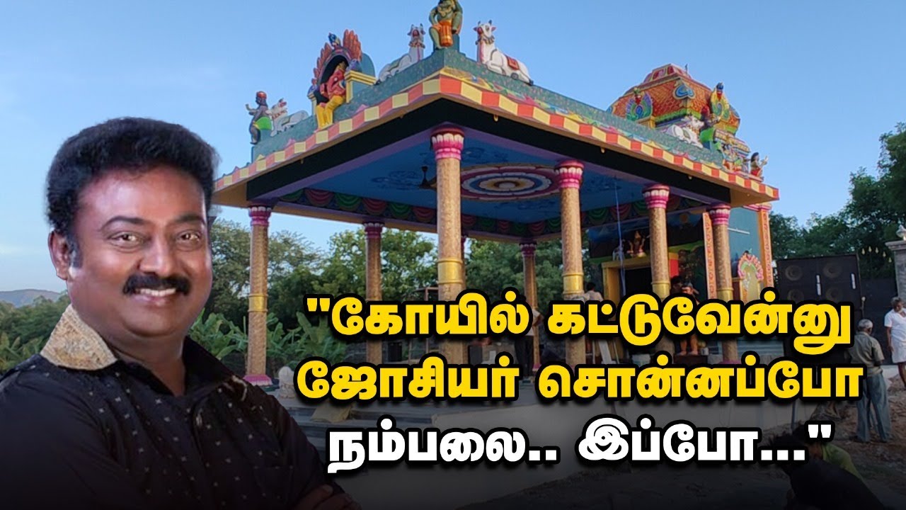 Actor Saravanan | நான் நடிகனானது இறைவன் நடத்திய அற்புதம் | சேலத்தில் விநாயகர் கோயில் கட்டிய நடிகர்
