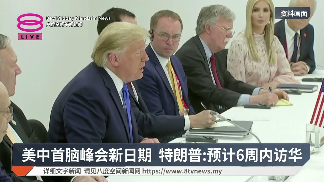美中首脑峰会新日期 特朗普:预计6周内访华【2026.03.18 八度空间午间新闻】
