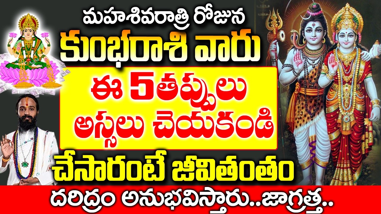 మహా శివరాత్రి రోజు కుంభ రాశి వారు ఈ 5 తప్పులు చేయకండి| Kumbha Rashi January 2026 Telugu|#astrology
