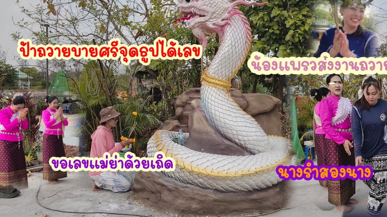 ส่งงานจบแล้วป้าจุดธูปพานบายศรี!!น้องแพรวถวายนางรำส่งงานแม่ย่าชอบแก้วจำปา
