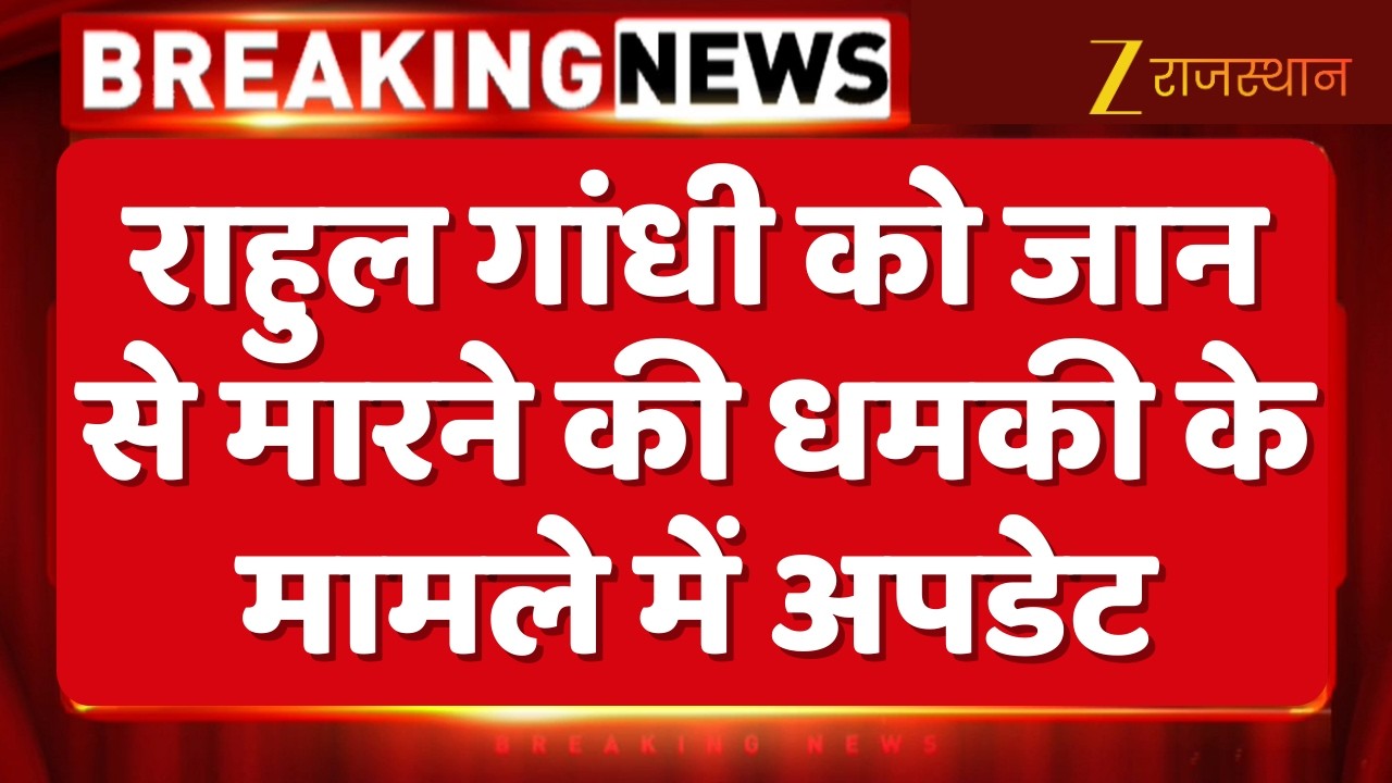 Rahul Gandhi Death Threat : राहुल गांधी को जान से मारने की धमकी के मामले में अपडेट | Kota Police