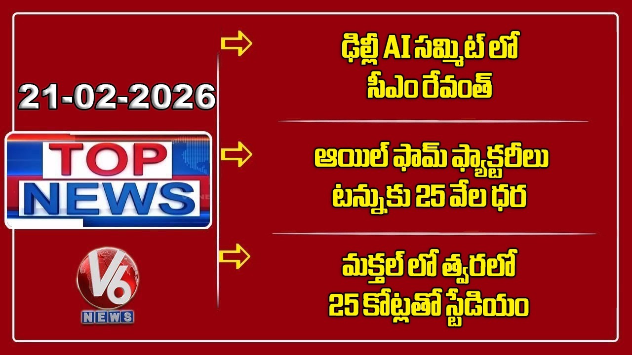 Top News :CM Revanth At AI Summit | Tummala On Oil Palm |Minister Srihari - Makthal Stadium |V6 News