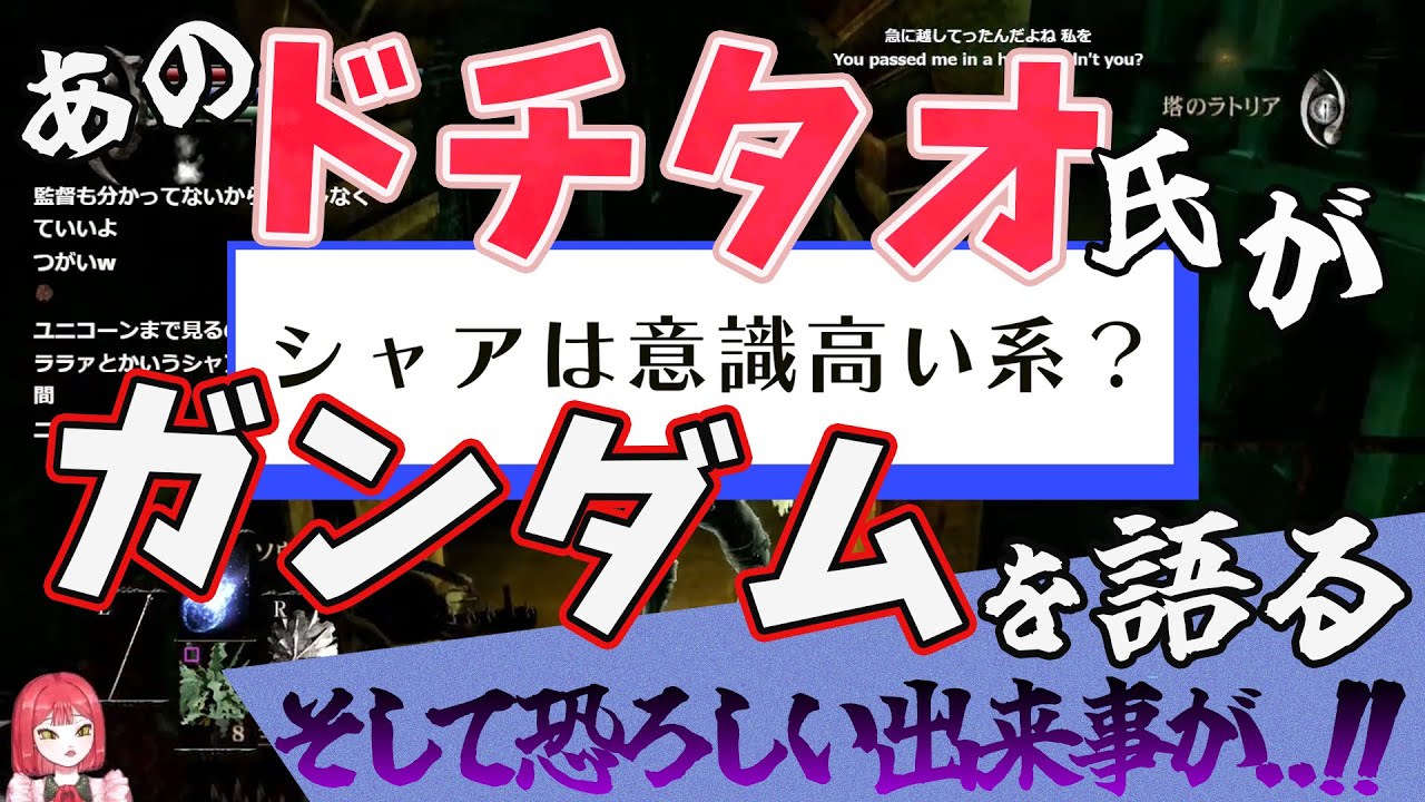 【閲覧注意】フロムゲーをしながらガンダムを語るドチタオ氏に降りかかる突然の恐怖【切り抜き】