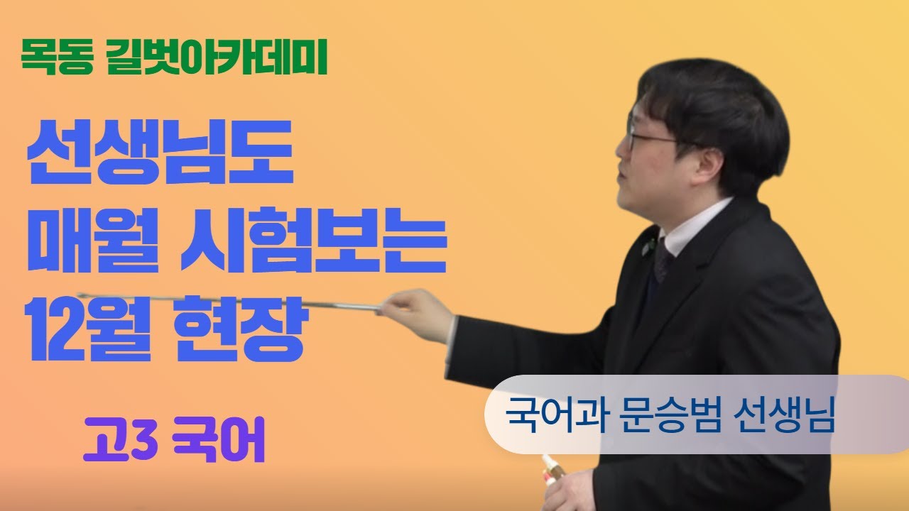목동국어학원 추천, 2025년 12월 강사평가 국어과 문승범 선생님