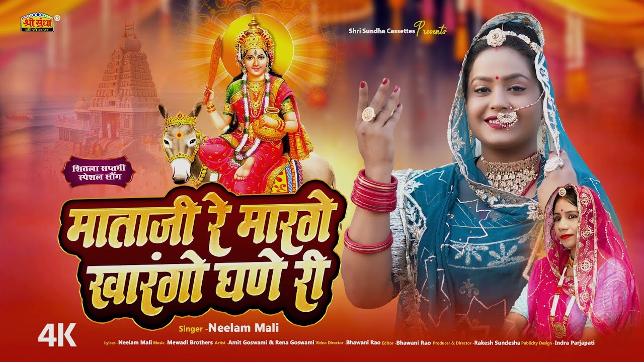 Neelam Mali :- शीतला माता न्यू सॉन्ग 2025 | माताजी रे मार्गे खरंगो घणे री | Latest Shitla Mata Song