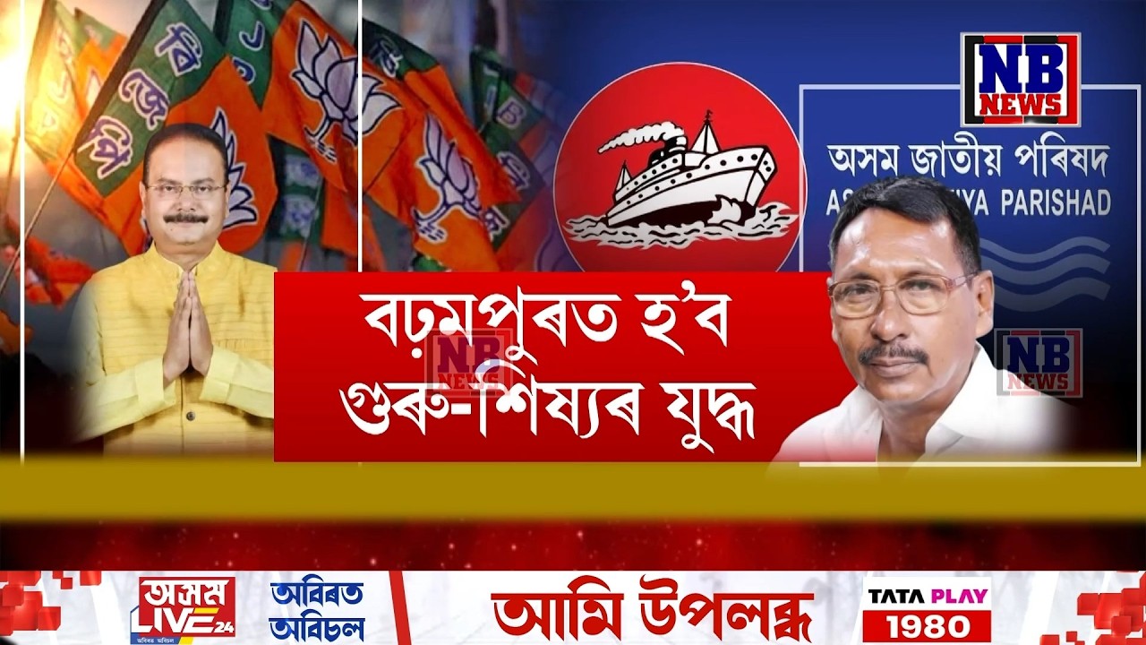 ৰাজ্যৰ ৰাজনৈতিক যুঁজত নামিব গুৰু শিষ্য।