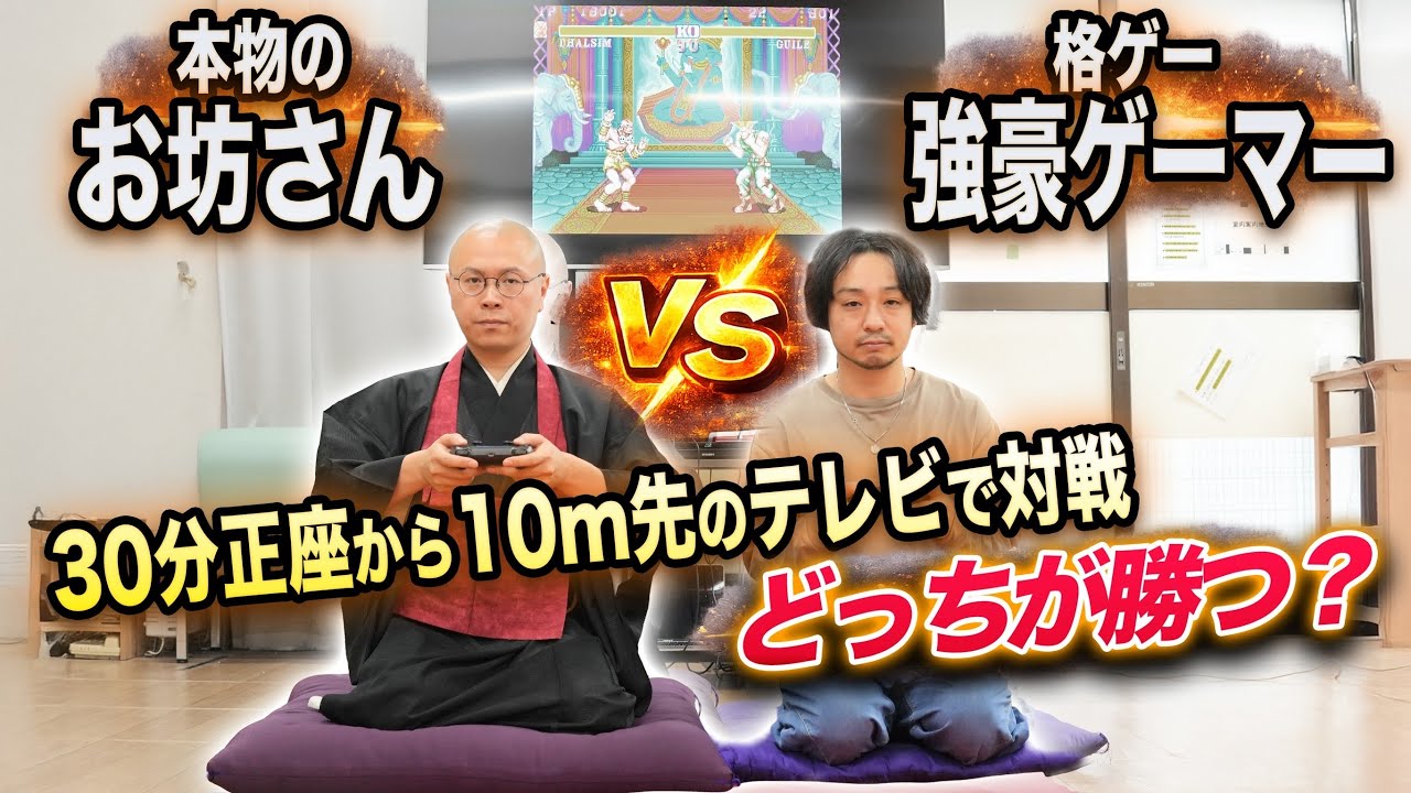 【ゲーミング坊主】vs強豪ゲーマー!正座30分後に10m先のテレビでスト2対戦したら勝てるのか!?【THE南無ズ】