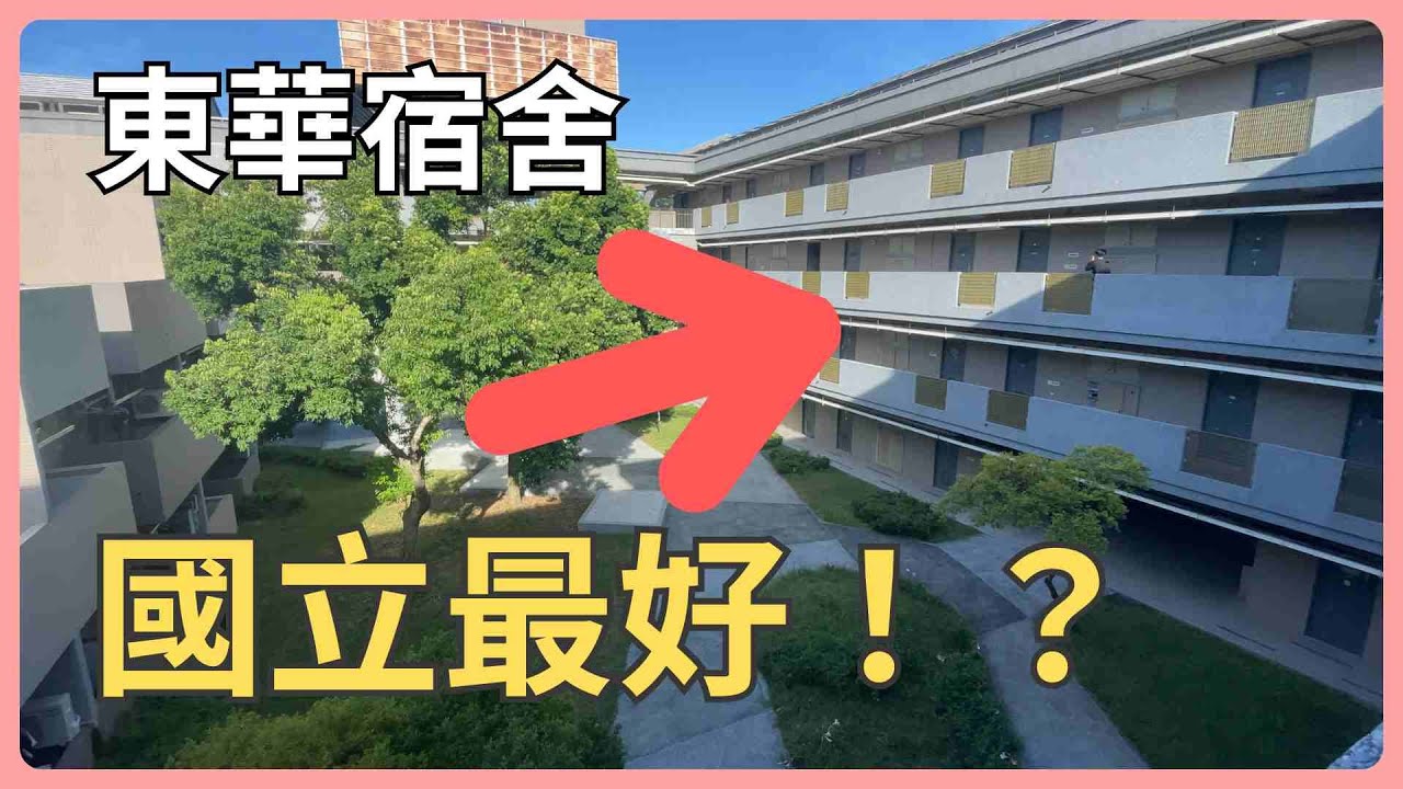全國最強宿舍在這？｜東華 EP1