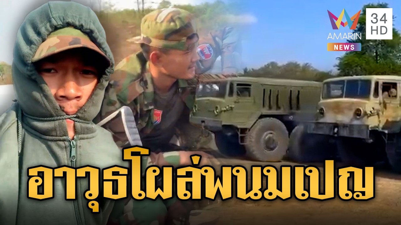 ทหารเขมรขับหัวลากรับอาวุธจากพนมเปญ | ข่าวอรุณอมรินทร์ | 18/03/69