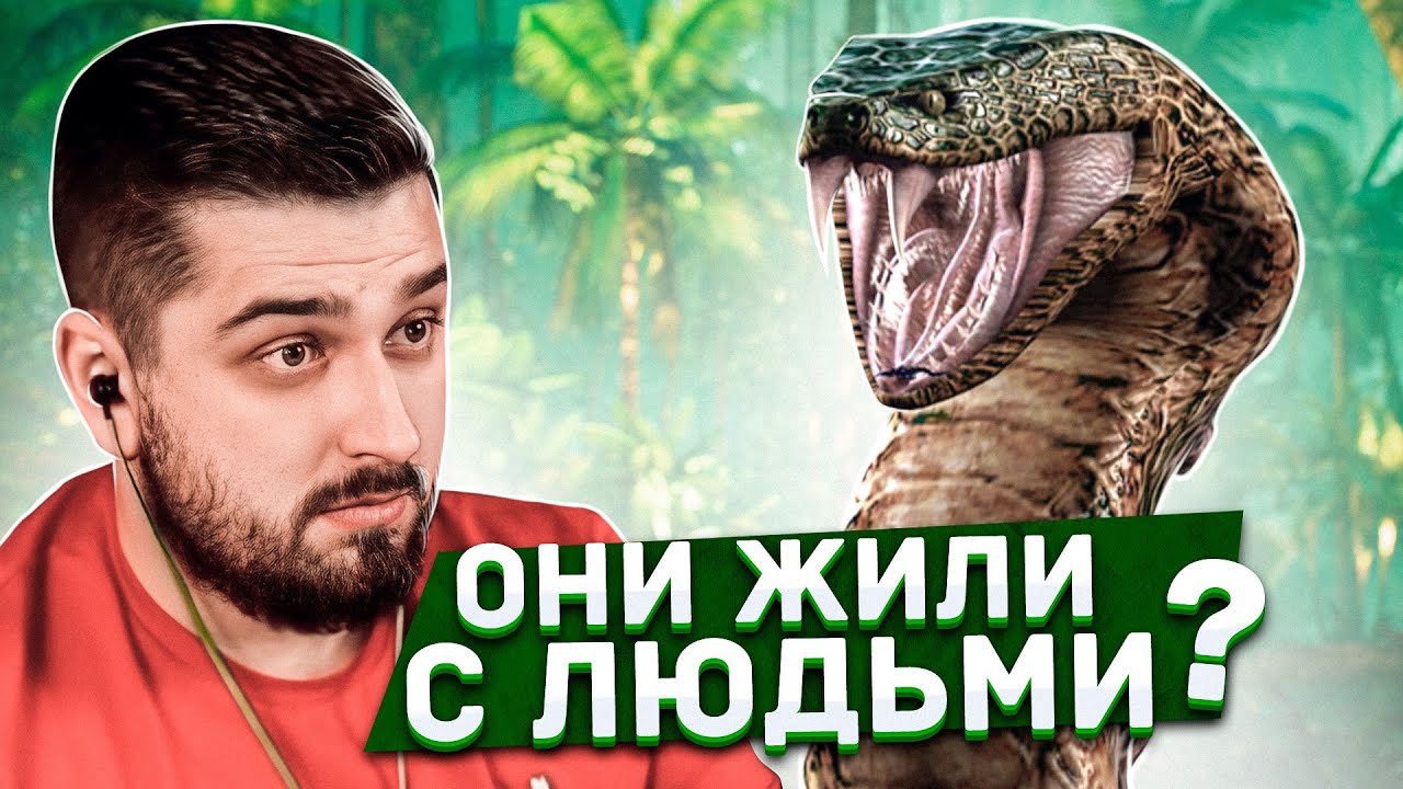 HARD PLAY СМОТРИТ 10 МОНСТРОВ ЖИВШИХ С ЧЕЛОВЕКОМ