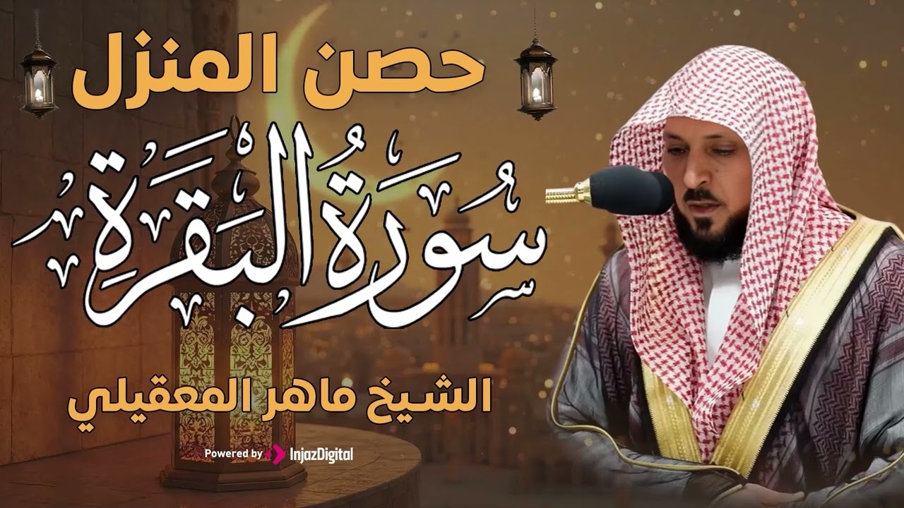 سورة البقرة ( كاملة ) بصوت الشيخ ماهر المعيقلي | Sourat al baqara maher almuaiqly