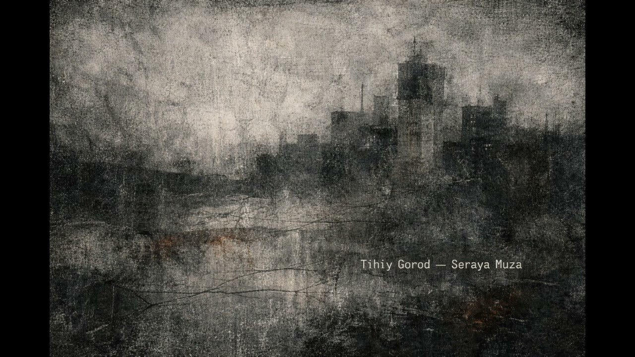 Tihiy Gorod - Серая муза