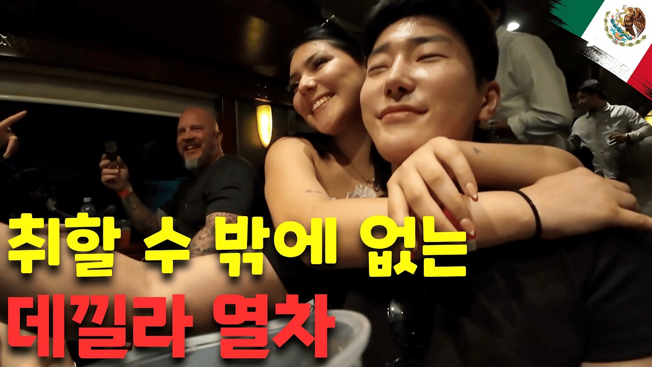주량이 소주 반병인 한국인이 무제한 술 열차에 갇힌다면 - 라틴아메리카(4)