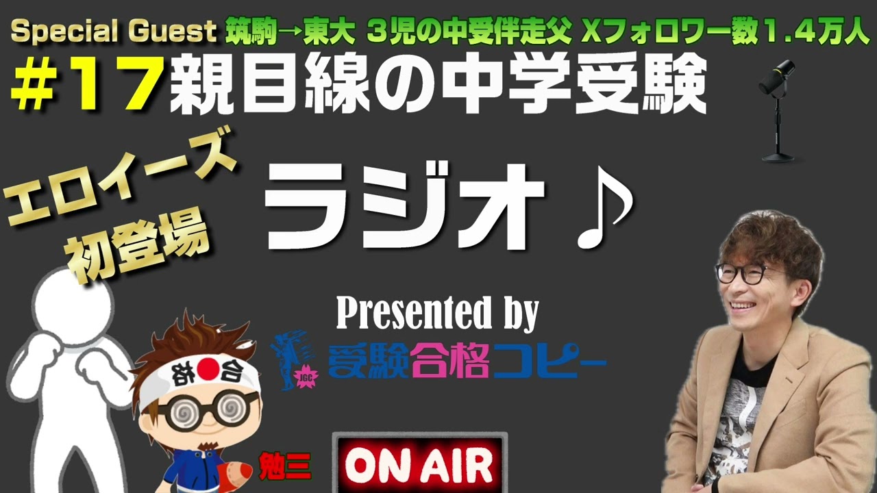 ♯17 親目線の中学受験ラジオ【受験合格コピー】遂にエロイーズさんが登場！！